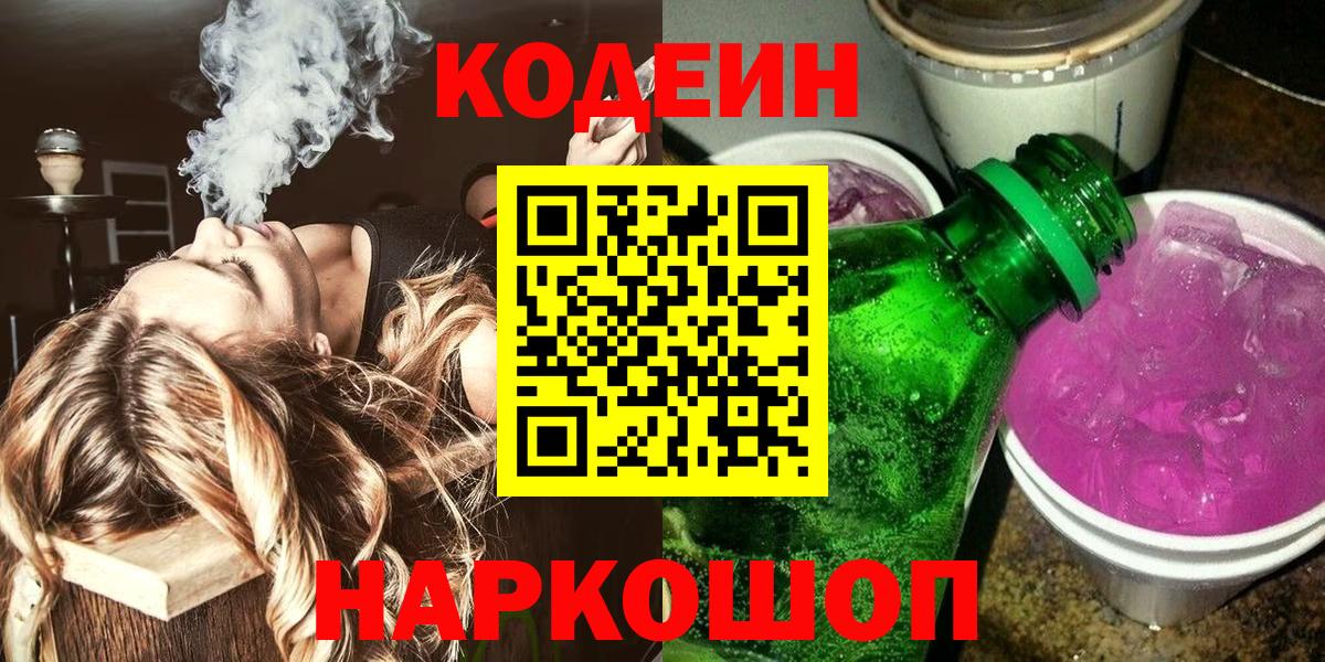 Кодеин Purple Drank  Вход с VPN  Кодеин Purple Drank  Ростов Великий 